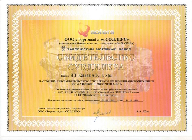 Свидетельство субдилера ОАО "Заволжский моторный завод"