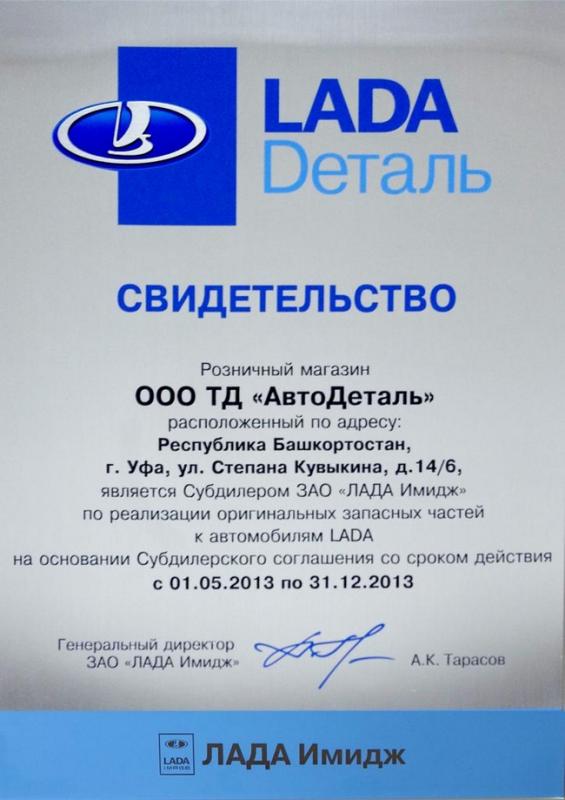 Свидетельство субдилера ЗАО "ЛАДА ИМИДЖ"