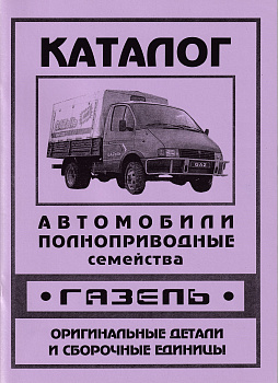 Лит.Каталог деталей ГАЗель полноприводная