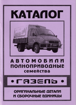 Лит.Каталог деталей ГАЗель полноприводная