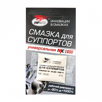 Смазка для суппортов  5 г МС-1600 