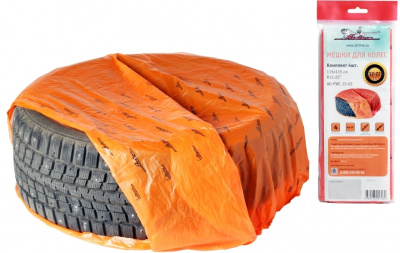 Пакеты для хранения шин Увеличенн (115х115 см)  (к-т 4шт)