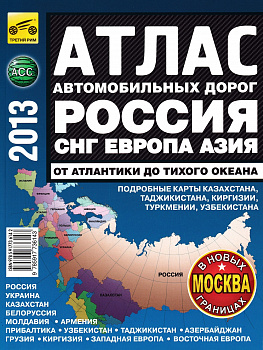 Лит.Атлас а/д России от "Атлантики до Тихого океана" (мал.мяг) "Третий Рим"