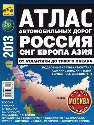 Лит.Атлас а/д России от "Атлантики до Тихого океана" (мал.мяг) "Третий Рим"