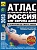 Лит.Атлас а/д России от "Атлантики до Тихого океана" (мал.мяг) "Третий Рим"